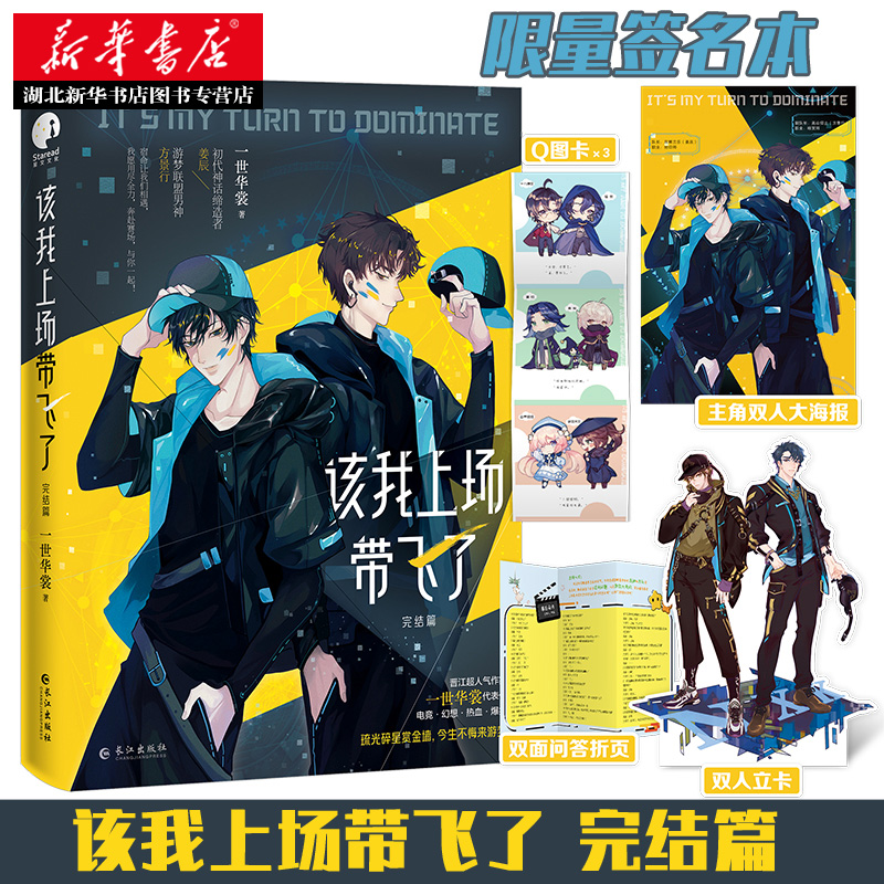 【印签版 惊喜新番+精美赠品】该我上场带飞了完结篇 新华正版 一世华裳著 姜辰×方景行 电竞网游幻想燃情热血小说实体书