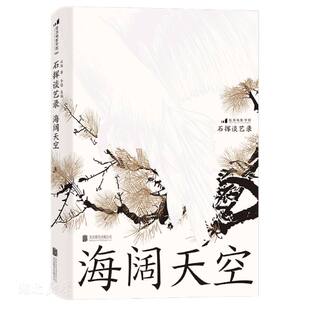 石挥谈艺录 海阔天空