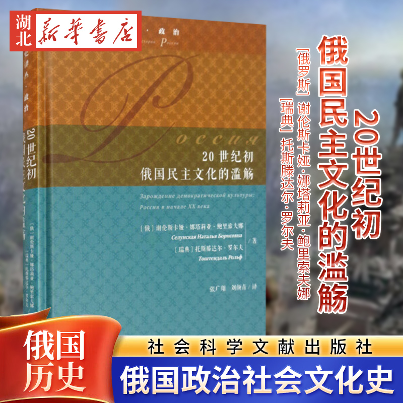 俄国史译丛政治 20世纪初俄国民主文化的滥觞  谢伦斯卡娅娜塔莉亚鲍里索夫娜,[ 政治 军事 世界政治 新华书店正版图书籍 社会