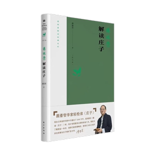 傅佩荣解读经典系列 傅佩荣解读庄子 2023年修订版 跟着哲学家轻松读庄子 潜心研究传统经典五十余年 以解读庄子为人生一大乐事