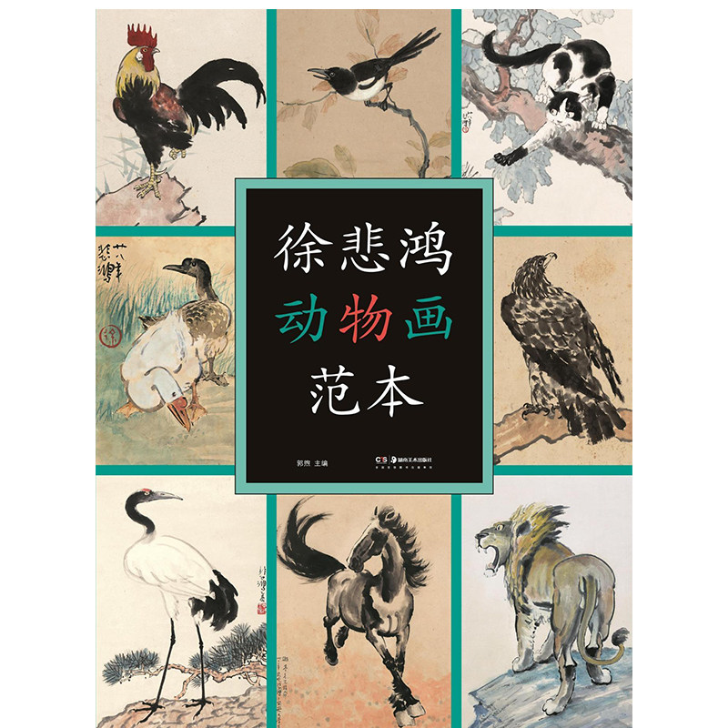 徐悲鸿动物画范本