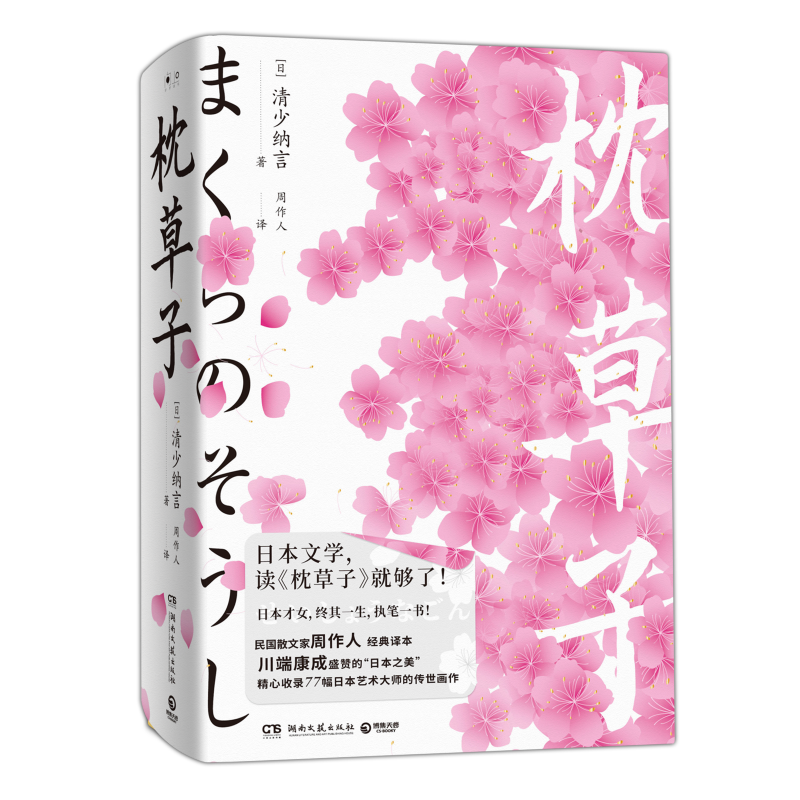 枕草子 日本平安时代知名女作家清少纳言日本文学史上的里程碑杰作流传千年的文学奇迹之书 日本之美类聚日记感想三大内容正版书籍