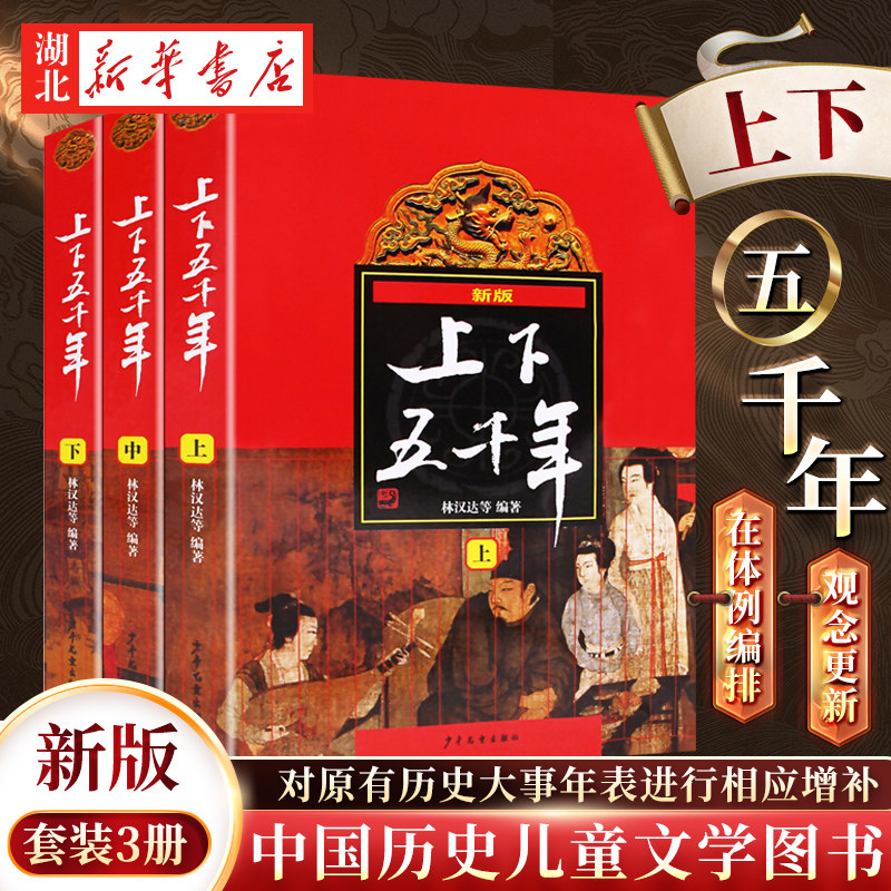 中华上下五千年正版包邮小学生版 林汉达原版 全套上中下3册 四五六年级青少年初中 中国历史儿童文学图书 少年儿童出版社