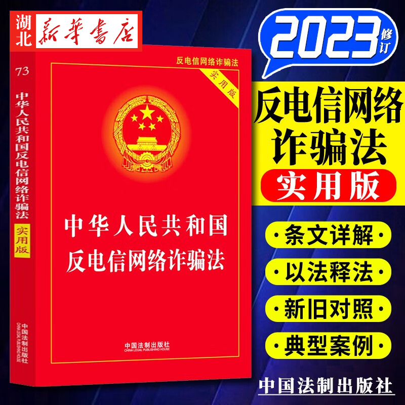 反电信网络诈骗法实用版