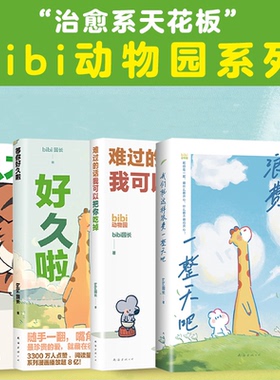 bibi动物园园长系列6册我们就这样浪费一整天吧忍不住想打扰你等你好久啦难过的话我可以把你吃掉治愈系幽默漫画有件事在悄悄变好