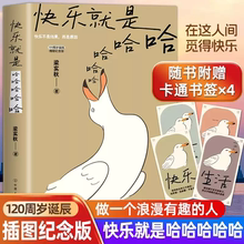 快乐就是哈哈哈哈哈梁实秋著收录闲暇旅行解锁人生快乐密码做一个浪漫有趣的人中国近代散文选集随笔梁实秋120周岁诞辰插图纪念版