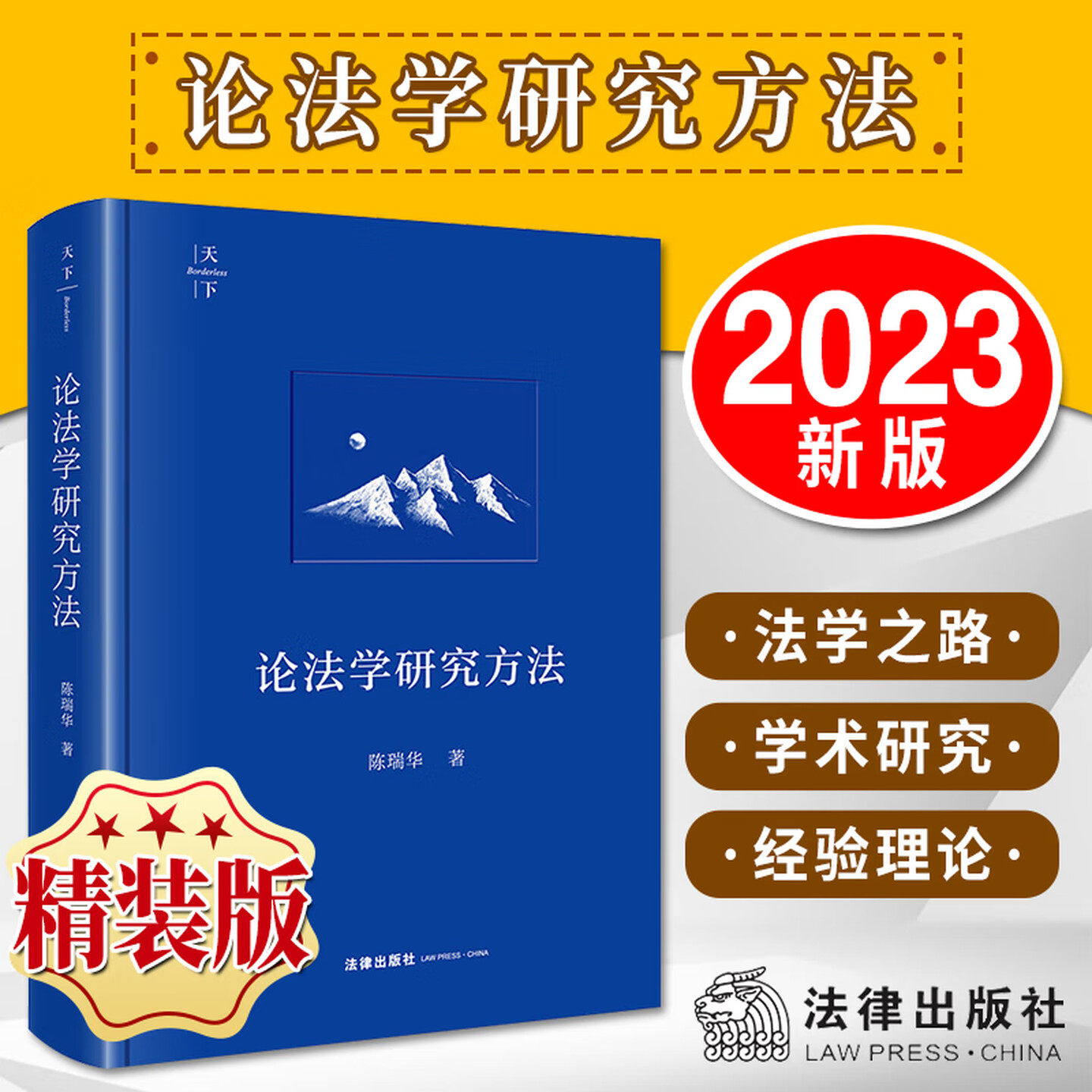 2023年新 论法学研究方法 陈瑞华 天下系列 法学研究方法学术著作 如何做研究 如何写文章 记录作者所思所想 法律社 9787519786861