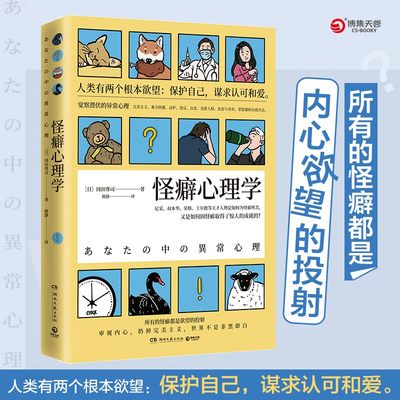 怪癖心理学 冈田尊司 日本心理学书籍 以认知心理学为基础揭示怪癖的真相 重口味心理学完美主义强迫症心理学书籍社会科学畅销书籍