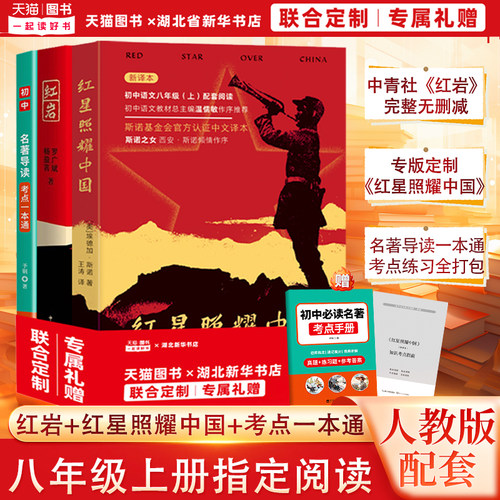 【专版定制+丰富赠品】红星照耀中国+红岩 原著正版无删减 初二语文课外阅读名著 八年级初中生阅读书目 昆虫记经典常谈钢铁是怎样