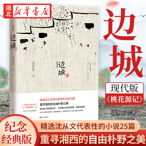边城原版精装修订纪念典藏版