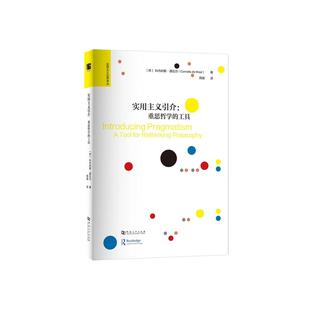 实用主义引介：重思哲学的工具