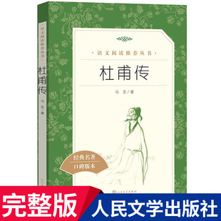 冯至著诗圣杜甫传记 社 中小学生课外阅读经典 杜甫传 人民文学出版 名作 名人传记人物传记自传传记类书籍 高中一年级课外阅读经典