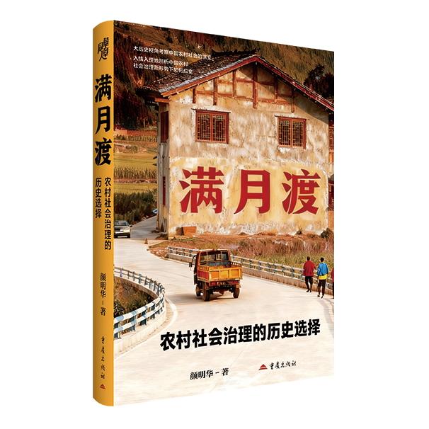满月渡：农村社会治理的历史选择一般大众社会调查研究政治社会学重庆开州农民群体乡村振兴村官组织同构文化同构利益同构基层治理