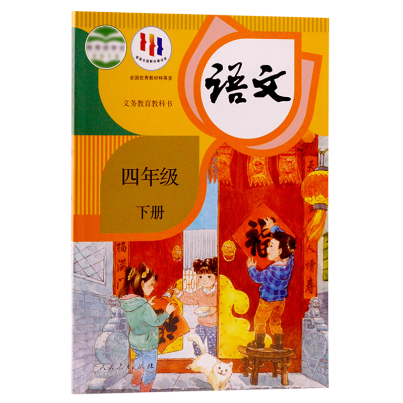 【满21包邮】 2024新版人教版小学四年级下册语文书课本教材 4四年级下语文教材义务教育教科书人民教育出版社4四年级语文下册教材