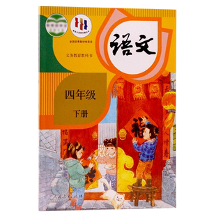 【满21包邮】 2024新版人教版小学四年级下册语文书课本教材 4四年级下语文教材义务教育教科书人民教育出版社4四年级语文下册教材