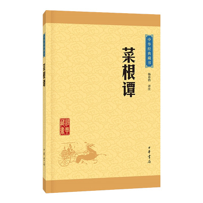 中华经典名著全本全注全译菜根谭