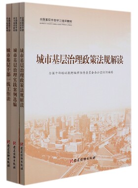 全国基层干部学习培训教材 城市基层治理(共3册)