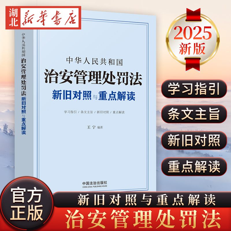 2025新书 中华人民共和国治安管理处罚法新旧对照与重点解读 2026年1月1日起施行 王宁 中国法治出版社9787521653724