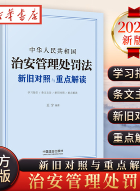 2025新书 中华人民共和国治安管理处罚法新旧对照与重点解读 2026年1月1日起施行 王宁 中国法治出版社9787521653724