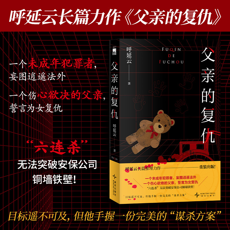新华正版现货 父亲的复仇 呼延云长篇推理力作 一个未成年犯罪者妄图逍遥法外 一个伤心欲绝的父亲誓言为女复仇侦探悬疑推理小说书