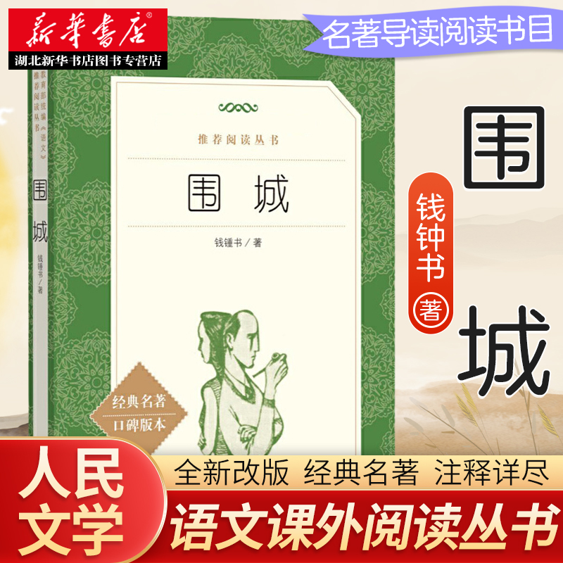 【新华正版 中小学生阅读】围城 钱钟书著 人民文学出版社 九年级初中生课外阅读书籍正版钱钟书代表作