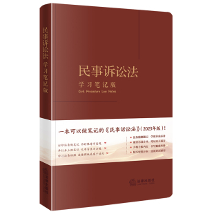 正版 民事诉讼法学习笔记版 法律社 民事诉讼法律法规司法实务工具书 民事审判工作参考 民事诉讼程序规定 民事证据执行教材教程书