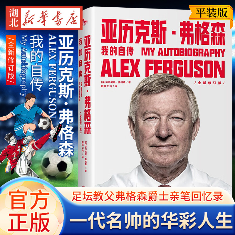 亚历克斯·弗格森我的自传