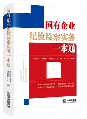 国有企业纪检监察实务一本通