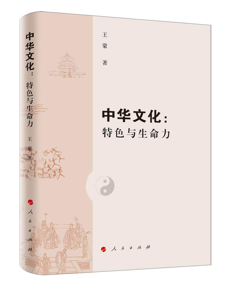 中华文化:特色与生命力(精装)