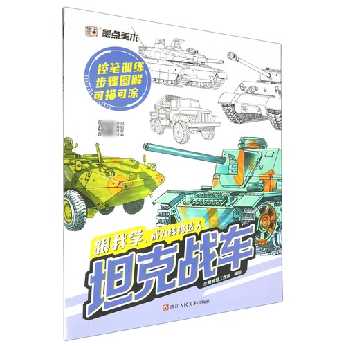 坦克战车/跟我学成为线描达人