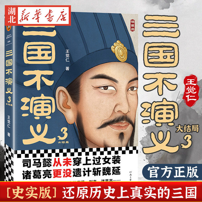 三国不演义3 王觉仁 著 史实版三国演义 司马懿从未穿上过女装诸葛亮