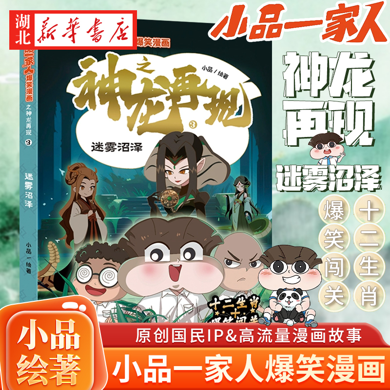小品一家人爆笑漫画之神龙再现 迷雾沼泽