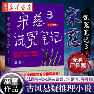 古风悬疑推理小说 少年宋慈探案 悬疑故事 宋慈洗冤笔记3 果麦出品新华书店正版 世界法医学鼻祖宋慈破奇案 历史小说 书籍 巫童