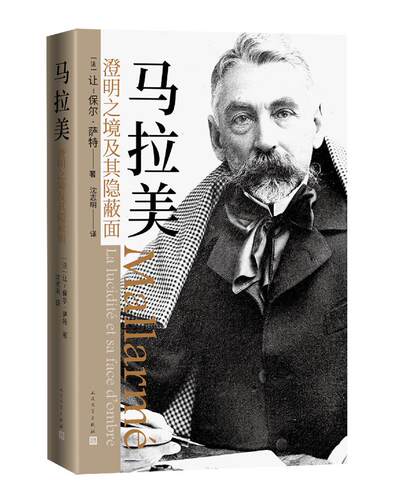 马拉美：澄明之境及其隐蔽面