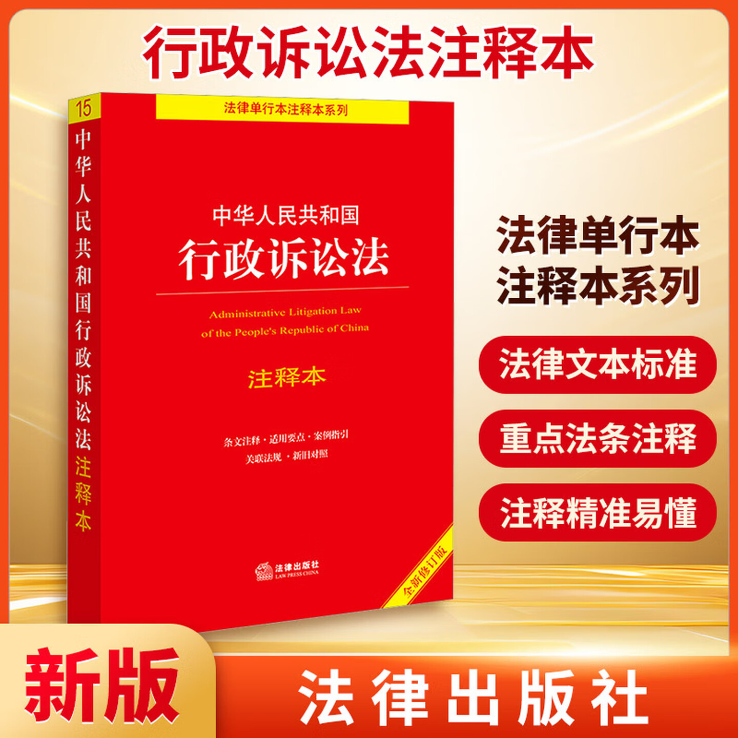2026适用 中华人民共和国行政诉讼法注释本 (全新修订版) 行政处罚法注释法律法规单行本条文新旧对照  法律出版社  9787519781507
