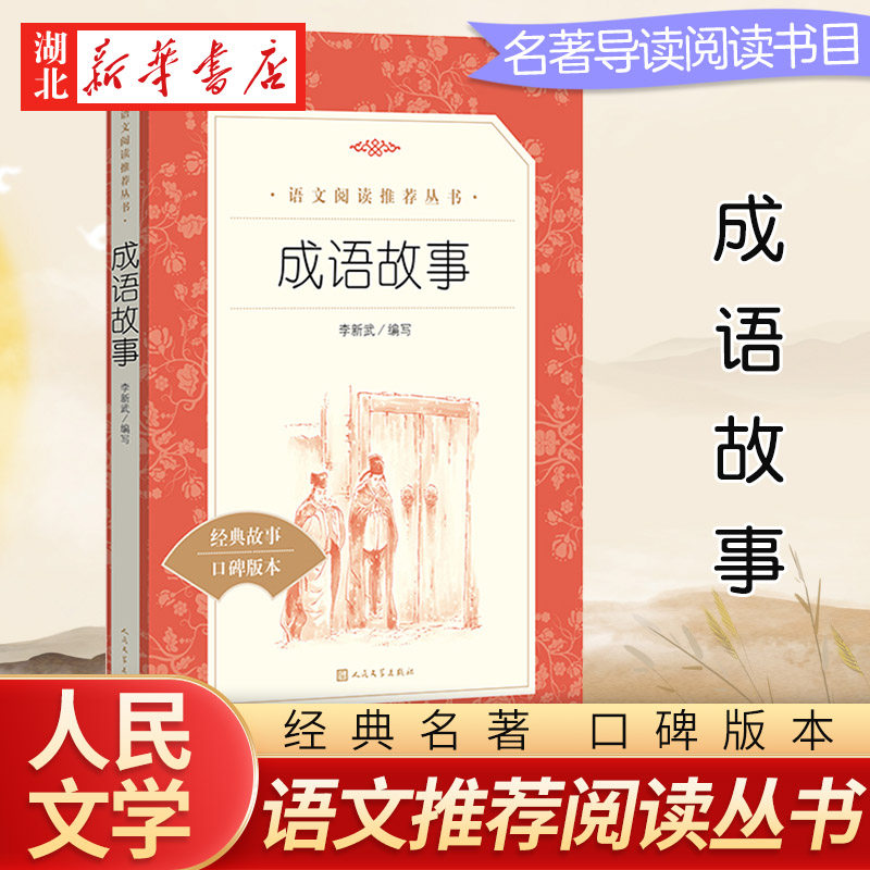 成语故事 人民文学出版社 三四五六年级小学生课外阅读书籍儿童读物 小学语文同步阅读丛书经典名作中华成语大全国学经典新华正版