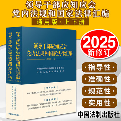 领导干部应知应会党内法规