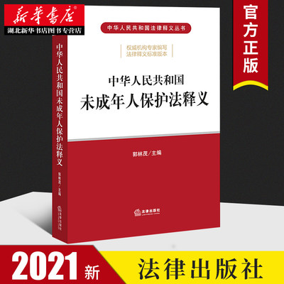 2021新 中华人民共和国未成年人保护法释义 郭林茂 保护未成年人合法权益 家庭保护 学校保护 网络保护 政府保护 法律释义法律书籍