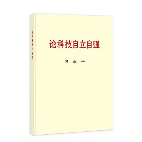 2023新书论科技自立自强大字本