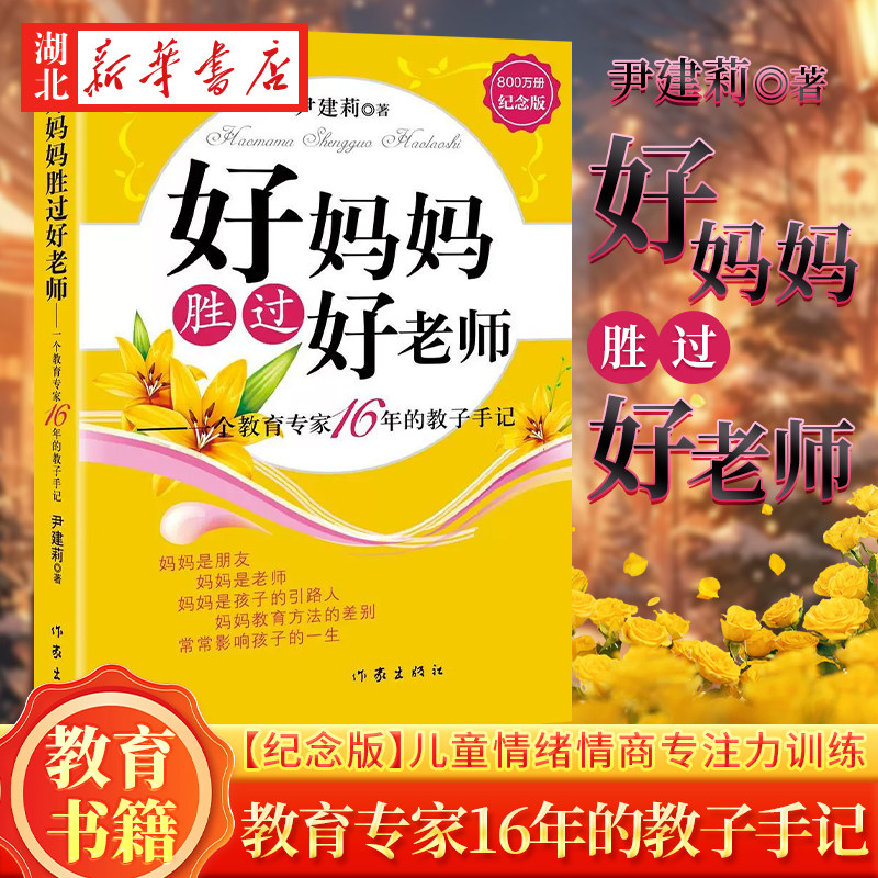 正版】 好妈妈胜过好老师(纪念版) 一个教育专家16年教子手记 育儿书籍不打不骂不吼不叫儿童情绪情商专注力训练如何教育孩子的书
