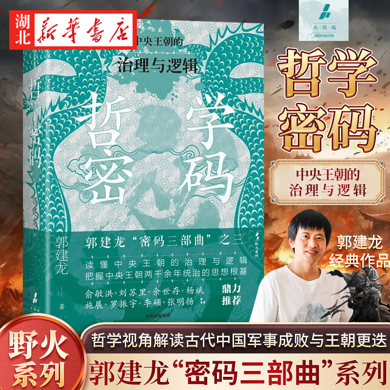 哲学密码郭建龙著ZB