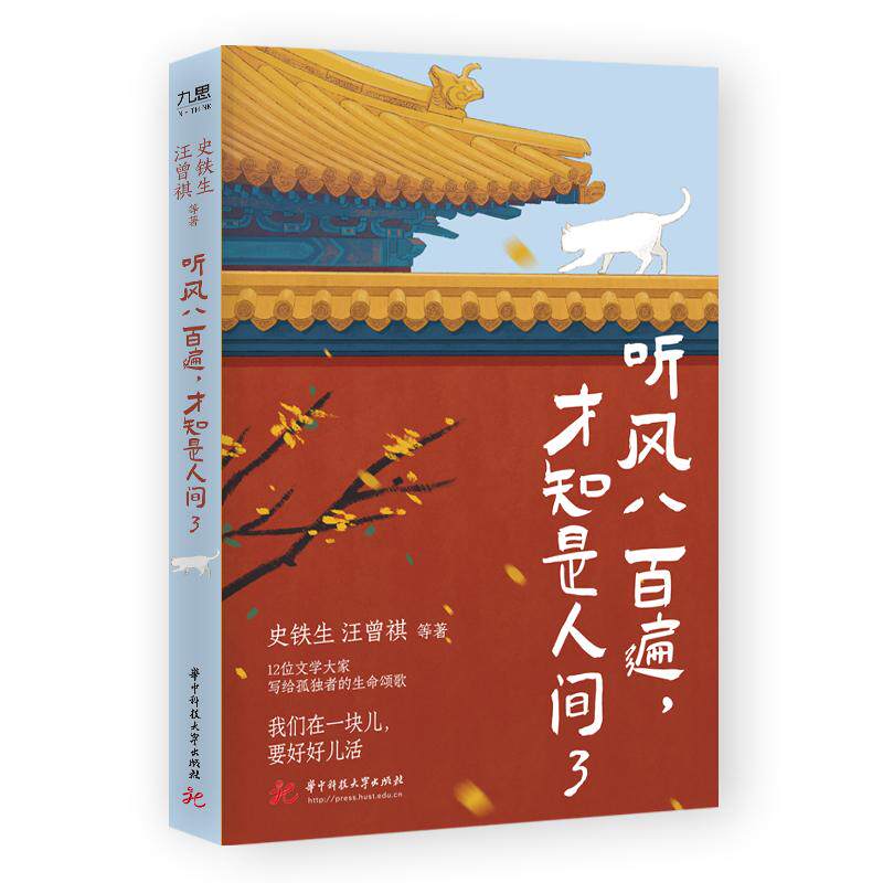 听风八百遍才知是人间3 史铁生 汪曾祺 梁实秋 沈从文等华语文坛文学大家写给孤独者的生命颂歌令无数读者为之落泪的华语散文经典图片