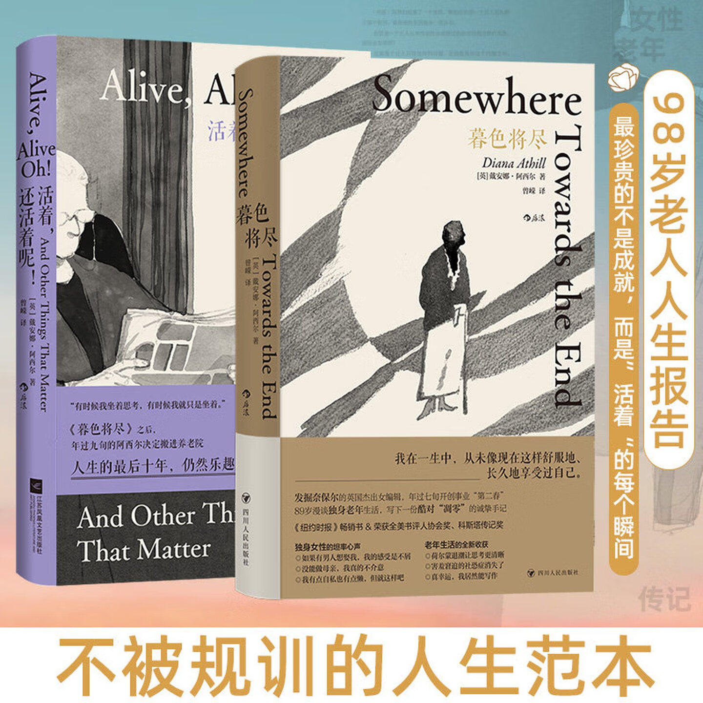 【全2册】暮色将尽+活着 还活着呢 二十世纪英国传奇女编辑戴安娜&middot;阿西尔作品 你的幽默老奶98岁的人生报告 女性文学外国小说