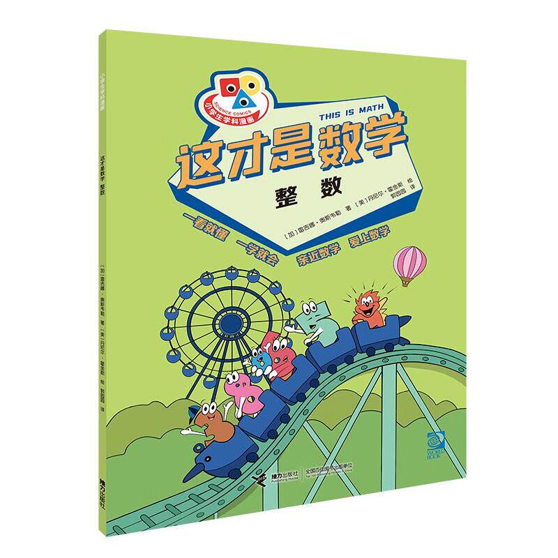 这才是数学(整数)/小学生学科漫画