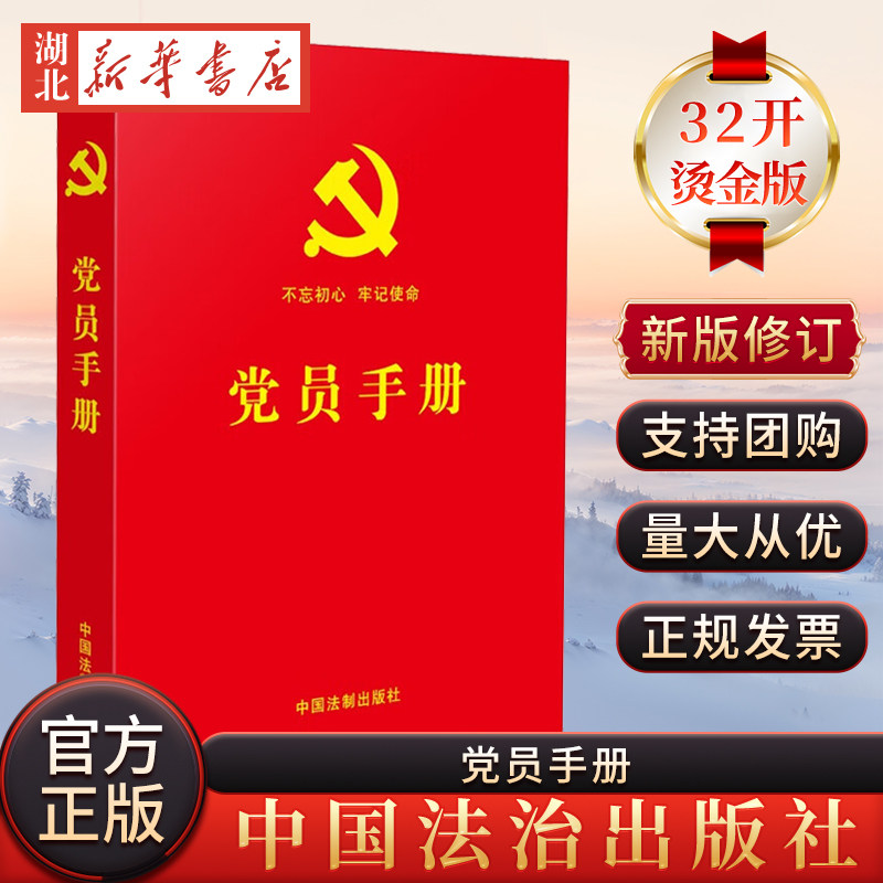 2025新修订 党员手册 红皮烫金版 含党章党规宪法党理论基础知识基层入党教材培训党务工作者实用学习笔记 法制社 9787509383933