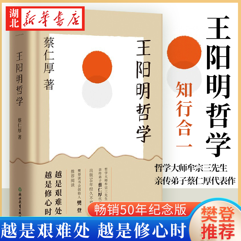 樊登读书 王阳明哲学 哲学大师牟宗三先生亲传弟子蔡仁厚代表作 王阳明知行合一 王阳明心学 人生哲学 中国哲学书籍 湖北新华正版 书籍/杂志/报纸 中国哲学 原图主图