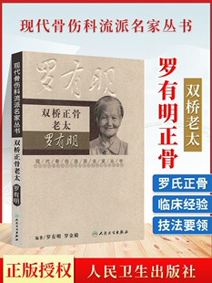 双桥正骨老太罗有明 现代骨伤科流派名家丛书中医罗氏正骨学术思想特色经验正骨手法及诊疗 供骨伤科医生参考 人民卫生出版社