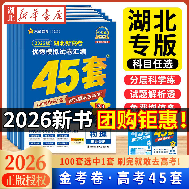 湖北专版2025金考卷45套