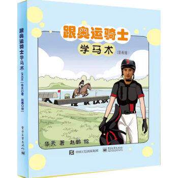跟奥运骑士学马术(漫画版)