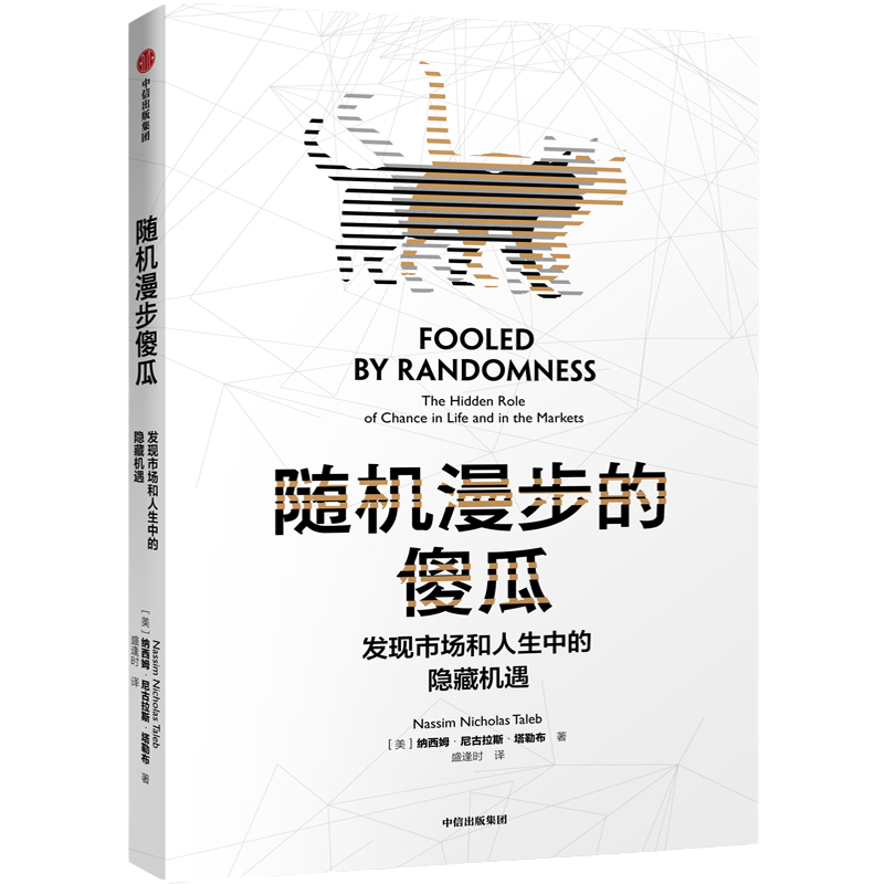 随机漫步的傻瓜塔勒布不确定